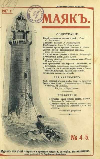 Маяк. 1917. № 04-05
