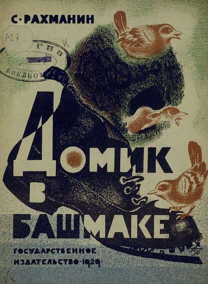 Домик в башмаке