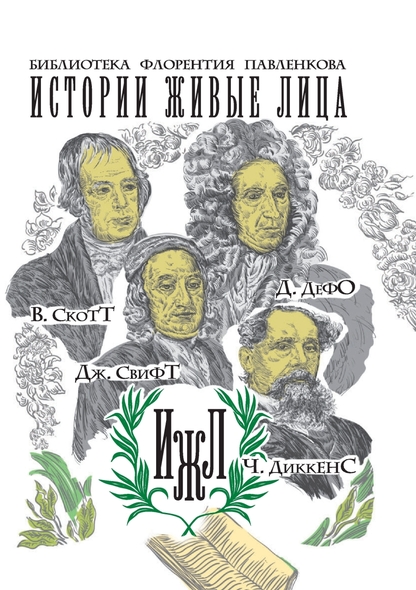 Анненская Александра Никитична, Каменский Александр Владимирович, Паевская Анна Яковлевна, Яковенко Владимир Кириллович - В. Скотт, Д. Дефо, Дж. Свифт, Ч. Диккенс - 2015