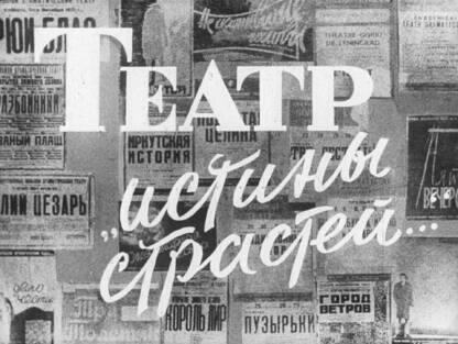 Театр истины страстей...