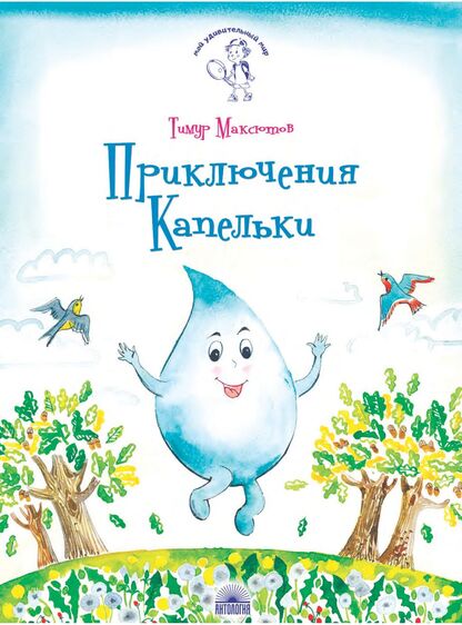 Приключения Капельки