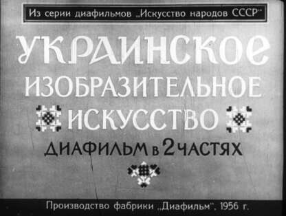 Украинское изобразительное искусство. Ч.2: Середина XIX века - 1917 год - 1956