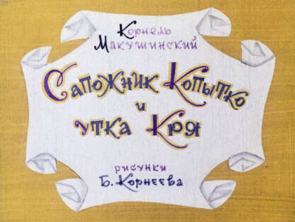 Сапожник Копытко и утка Кря