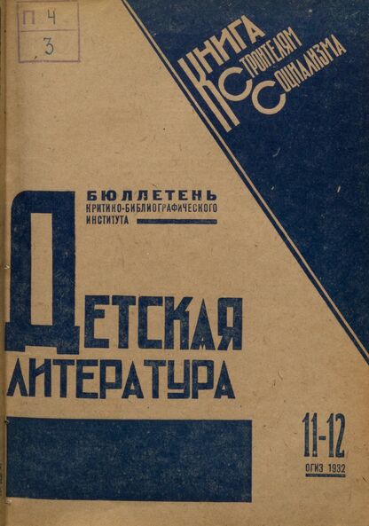 Детская литература. 1932. № 11-12: Бюллетень критико-библиографического института - 1932