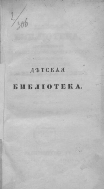 Детская библиотека, посвященная Ее Императорскому Высочеству государыне Великой княжне Марии Михайловне и издаваемая А. Очкиным и Кн. Вл. Львовым. 1837. Часть I. № 1 - 1837