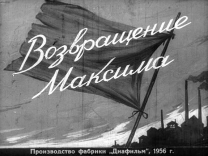 Возвращение Максима. Часть2 - 1956