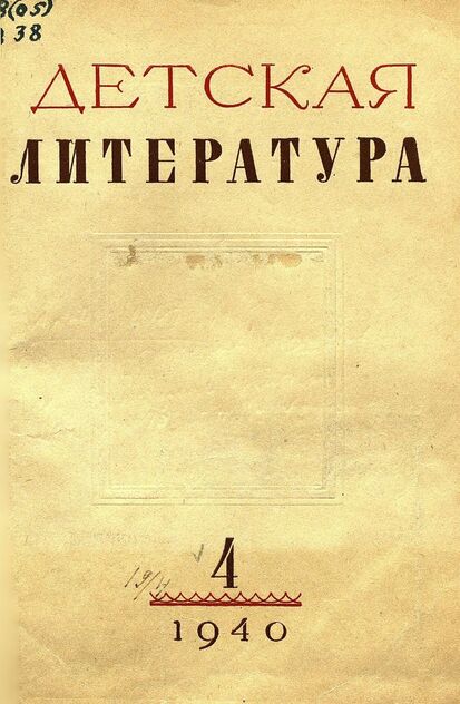 Детская литература. 1940. № 4: ежемесячный литературно-критический и библиографический журнал ЦК ВЛКСМ - 1940