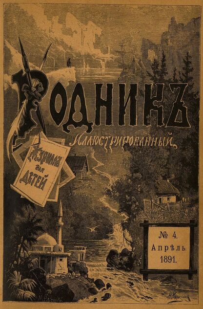 Родник. 1891. № 4 (апрель)