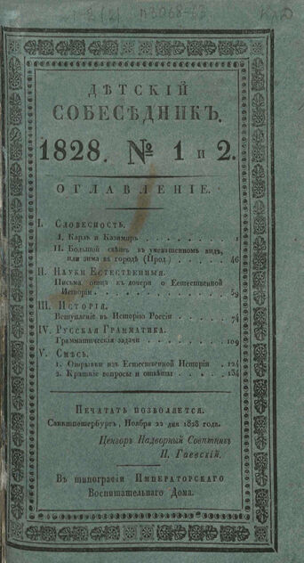 Детский собеседник. 1828. № 1 и № 2