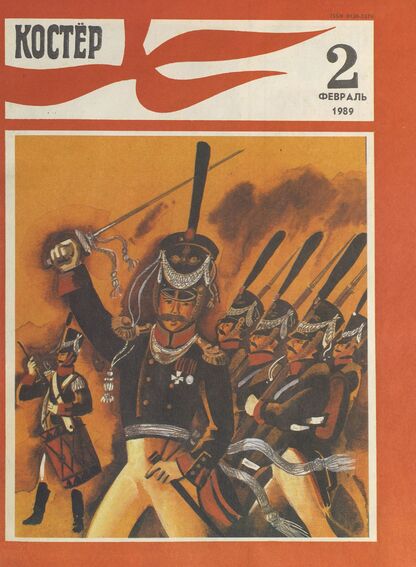 Костер. 1989. № 02: Ежемесячный журнал ЦК ВЛКСМ - 1989