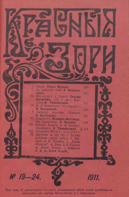 Красные зори. 1911. № 19-24 (октябрь-декабрь)