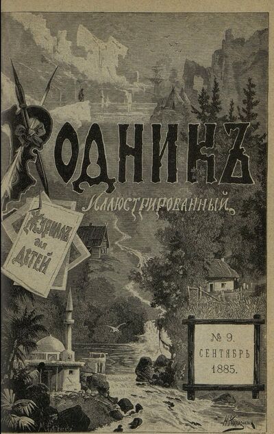 Родник. 1885. № 9 (сентябрь)