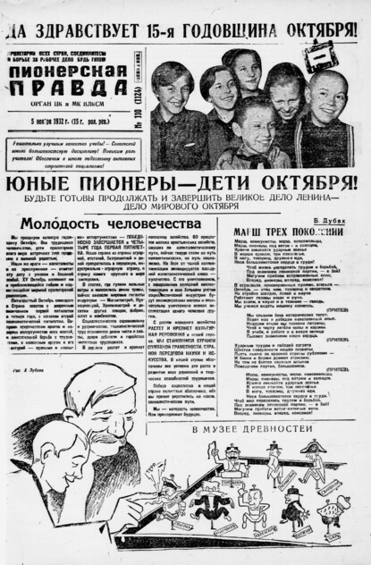Пионерская правда. 1932. № 110 (1124): Орган ЦК и МК ВЛКСМ. Выходит через день