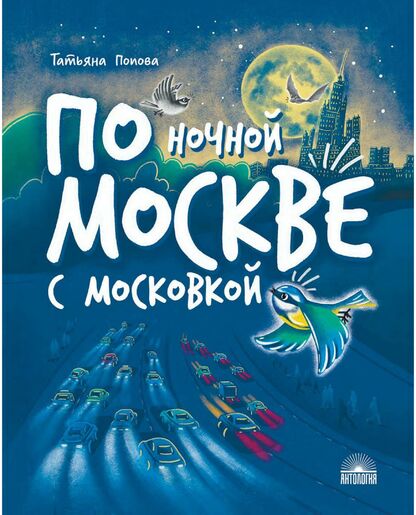 По ночной Москве с Московкой
