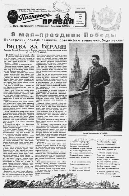 Пионерская правда. 1948. № 037 (3123): Орган Центрального и Московского комитетов ВЛКСМ - 1948