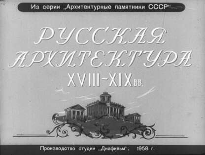 Иванов В. Н. - Русская архитектура XVIII-XIX вв. - 1958