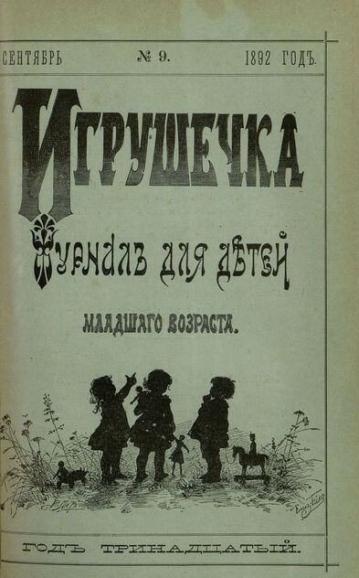 Игрушечка. 1892. № 9 (сентябрь)