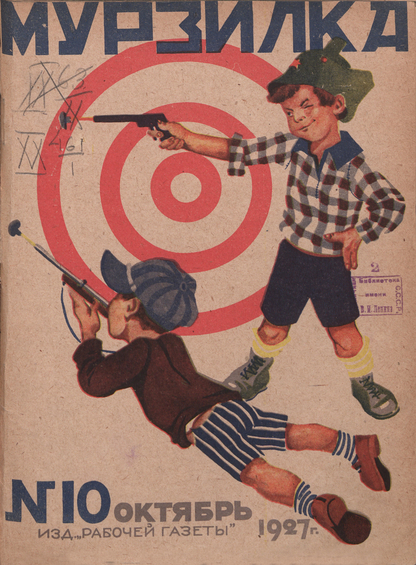 Мурзилка. 1927. № 10: Ежемесячный детский журнал Рабочей газеты