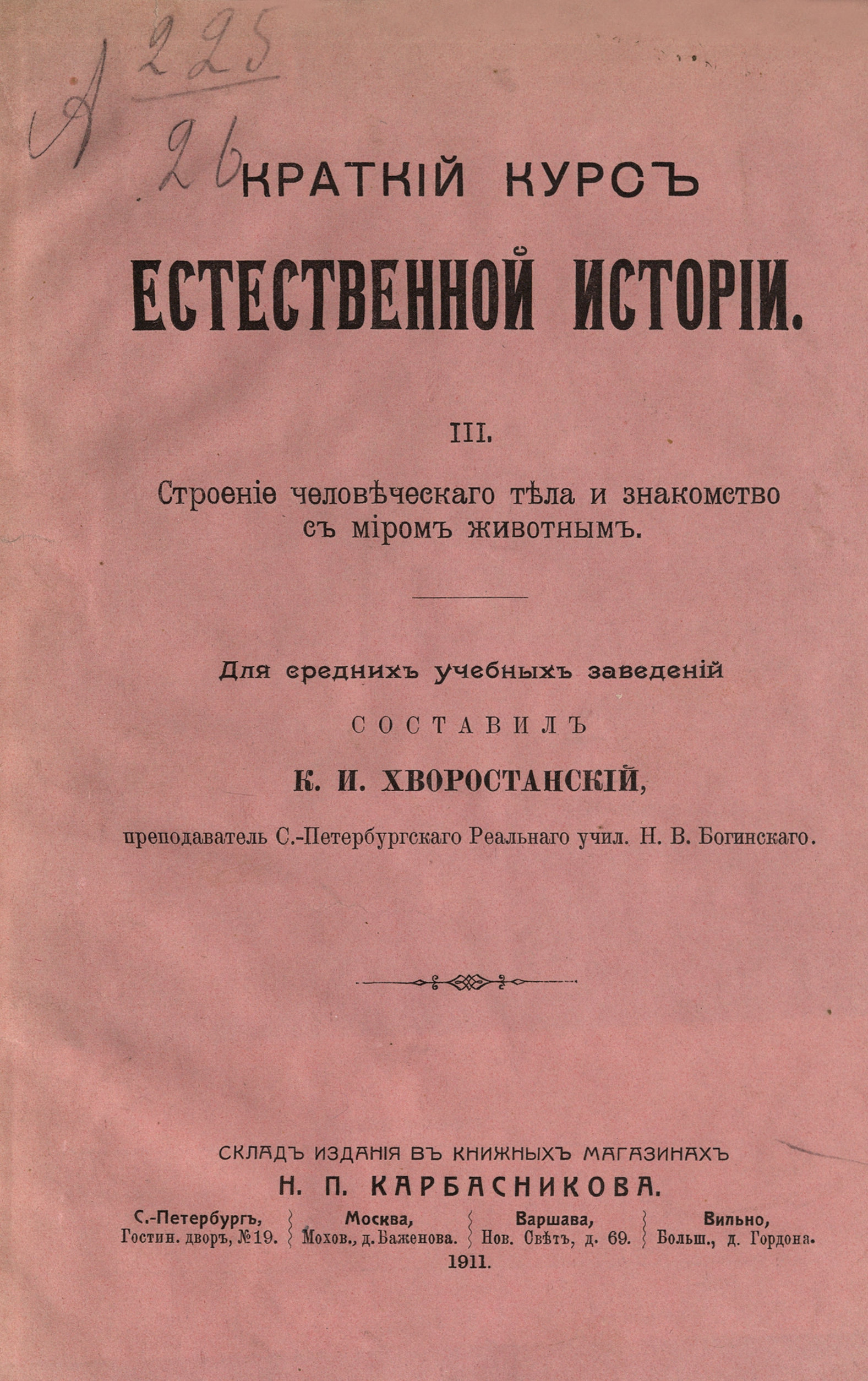 Краткий курс естественной истории - 1911