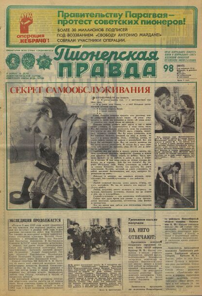 Пионерская правда. 1981. № 098 (6617): Орган Центрального Комитета ВЛКСМ и Центрального Совета Всесоюзной пионерской организации имени В.И. Ленина