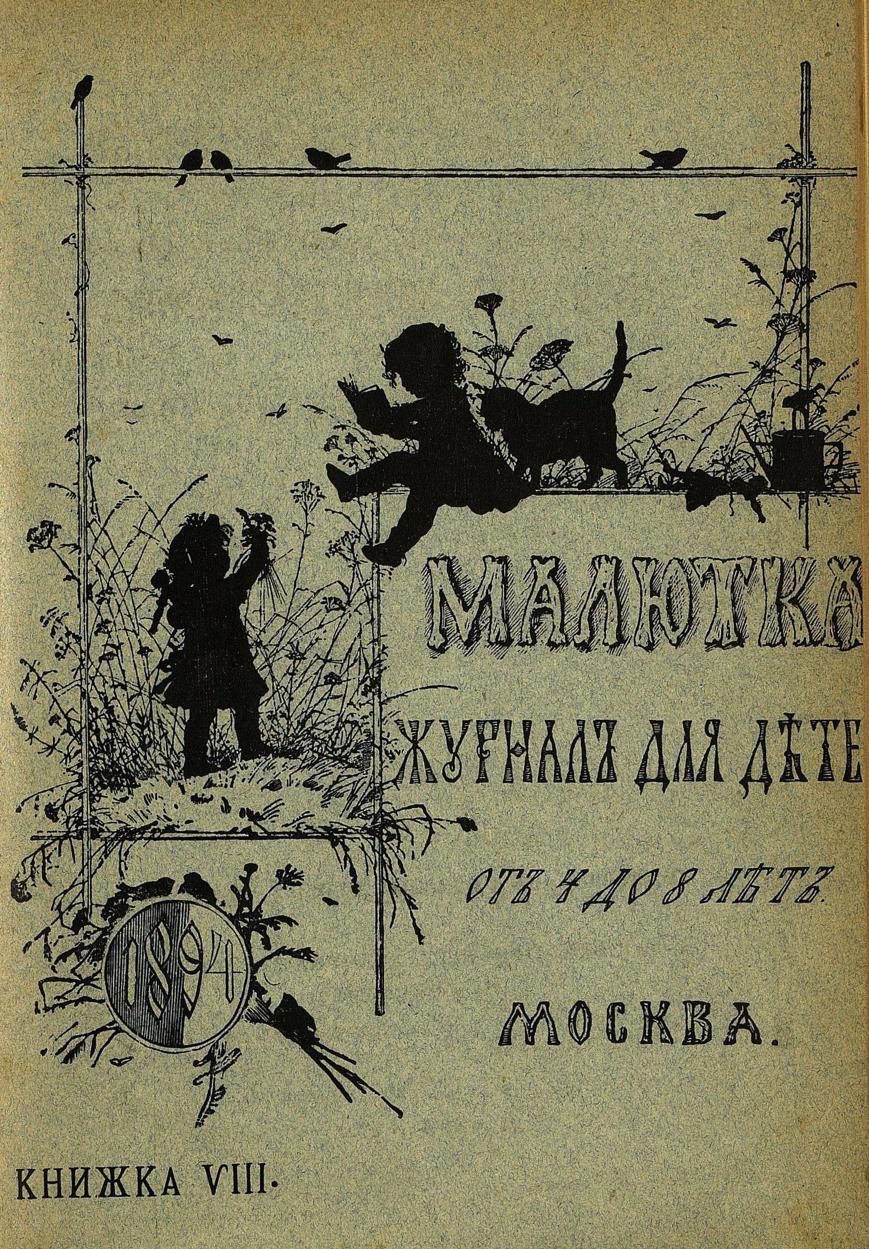 Малютка_1894_Кн. VIII: журнал для детей от четырех до восьми лет - 1894