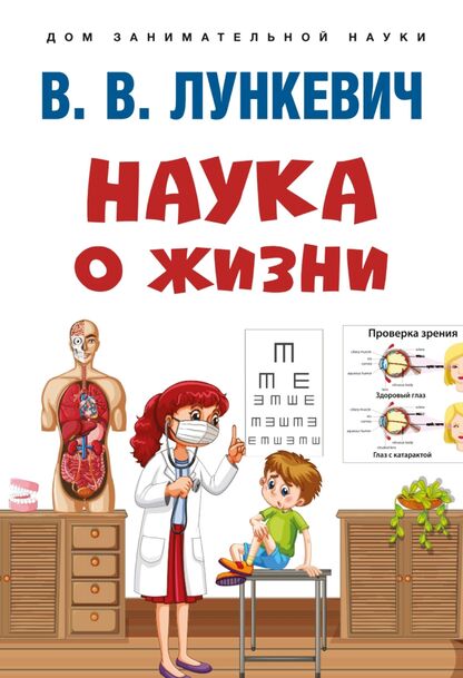 Наука о жизни