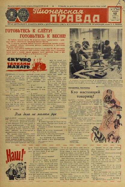 Пионерская правда. 1963. № 020 (4667): Орган Центрального Комитета ВЛКСМ и Центрального Совета Всесоюзной пионерской организации имени В.И. Ленина - 1963