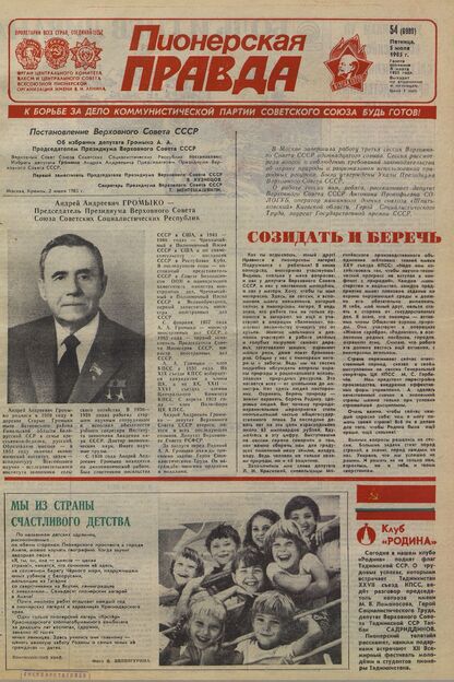 Пионерская правда. 1985. № 054 (6989): Орган Центрального Комитета ВЛКСМ и Центрального Совета Всесоюзной пионерской организации имени В.И. Ленина - 1985