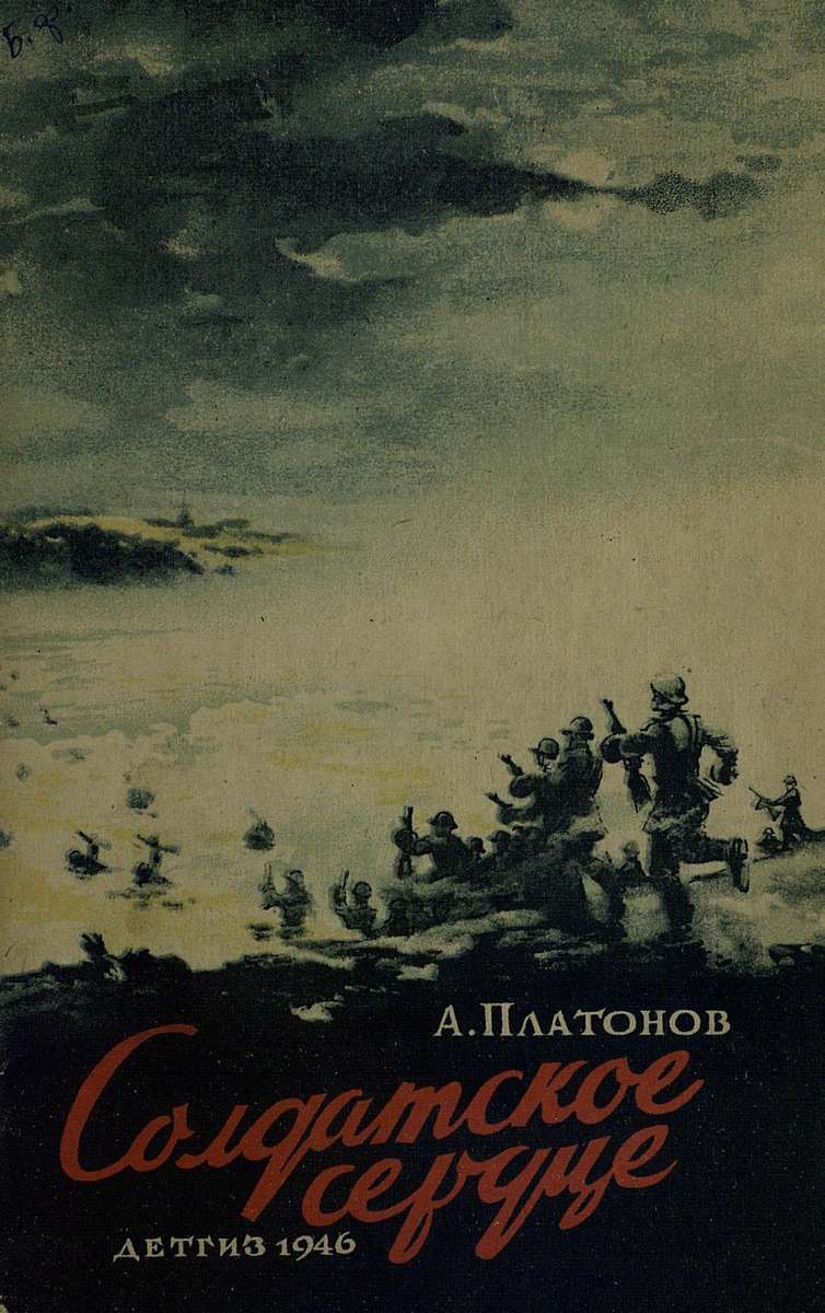 Платонов Андрей Платонович - Солдатское сердце - 1946