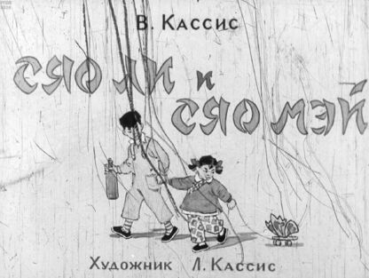 Сяо Ли и Сяо Мэй