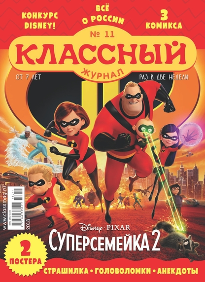 Классный журнал. 2018. № 11 (июнь) - 2018
