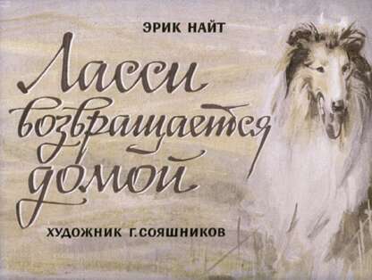 Найт Эрик - Ласси возвращается домой - 1975