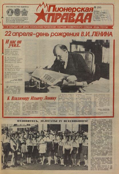 Пионерская правда. 1988. № 048 (7347): Орган Центрального Комитета ВЛКСМ и Центрального Совета Всесоюзной пионерской организации имени В.И. Ленина
