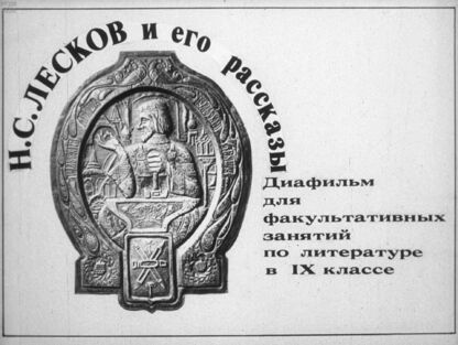 Громцева Софья Николаевна - Н. С. Лесков и его рассказы - 1984