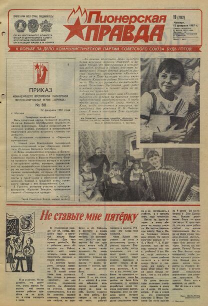 Пионерская правда. 1987. № 019 (7162): Орган Центрального Комитета ВЛКСМ и Центрального Совета Всесоюзной пионерской организации имени В.И. Ленина
