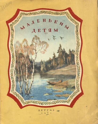 Маленьким детям