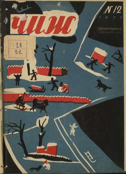 Чиж. 1930. № 12: ежемесячный журнал для детей младшего возраста