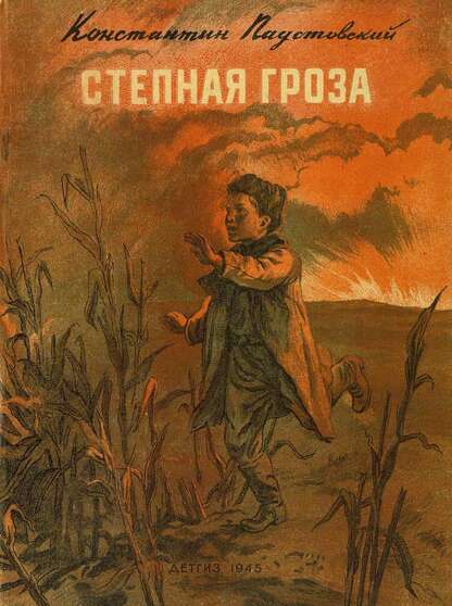 Паустовский Константин Георгиевич - Степная гроза - 1945