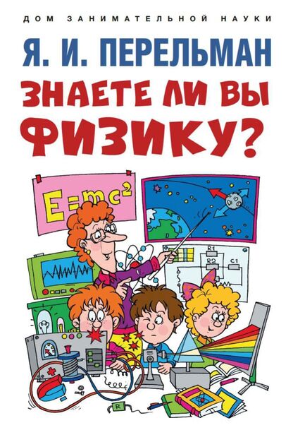 Знаете ли вы физику?