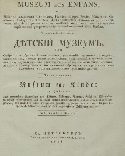 Детский музеум, или Собрание изображений животных, растений, цветов, плодов, минералов, одежд разных народов в свойственном их виде, древностей и других предметов, служащих для наставления и забавы юношества, составленное и гравированное по лучшим образцам, с кратким изъяснением соответственным понятию детей. Часть седьмая. [Книга тридцать седьмая]