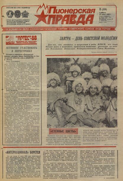 Пионерская правда. 1988. № 075 (7374): Орган Центрального Комитета ВЛКСМ и Центрального Совета Всесоюзной пионерской организации имени В.И. Ленина