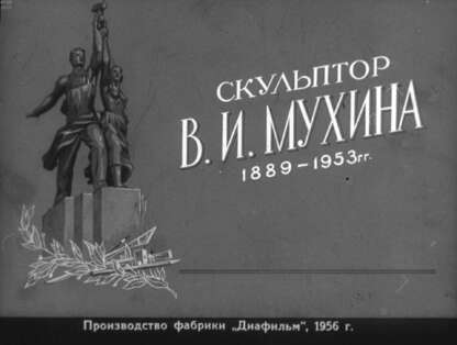 Скульптор В. И. Мухина. 1889-1953 гг. - 1956