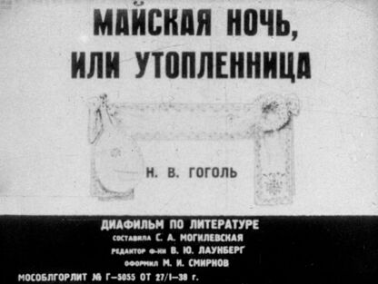 Майская ночь, или Утопленница