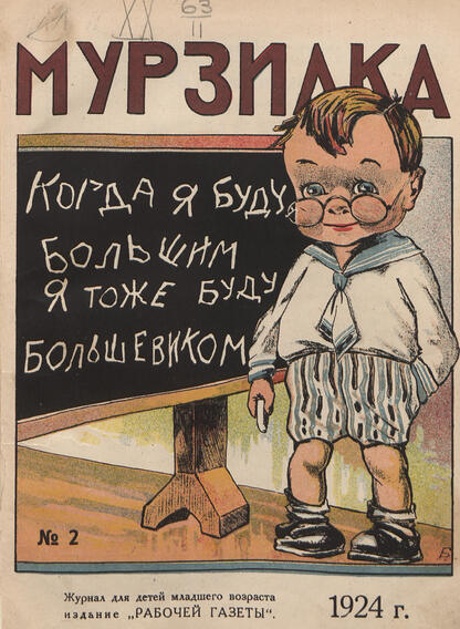 Мурзилка. 1924. № 02: Ежемесячный журнал Рабочей газеты для детей младшего возраста