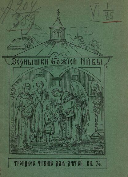 Зернышки Божией нивы_1909_Кн. 74: Троицкое чтение для детей