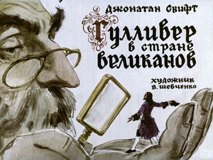 Гулливер в стране великанов