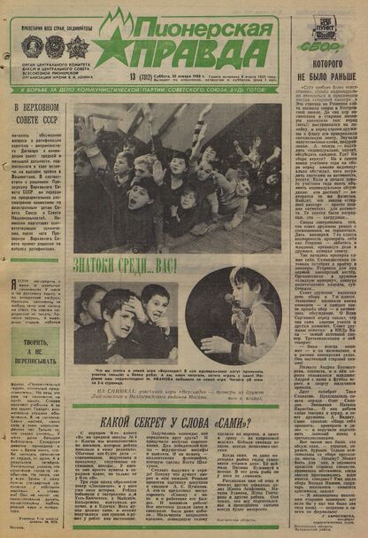 Пионерская правда. 1988. № 013 (7312): Орган Центрального Комитета ВЛКСМ и Центрального Совета Всесоюзной пионерской организации имени В.И. Ленина