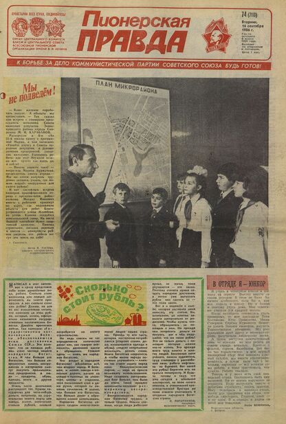Пионерская правда. 1986. № 074 (7113): Орган Центрального Комитета ВЛКСМ и Центрального Совета Всесоюзной пионерской организации имени В.И. Ленина