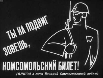 Понизовский В. - Ты на подвиг зовешь, комсомольский билет - 1971