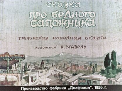 Сказка про бедного сапожника